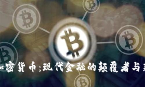 资本加密货币：现代金融的颠覆者与新机遇