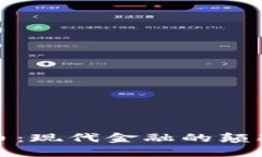 资本加密货币：现代金融的颠覆者与新机遇