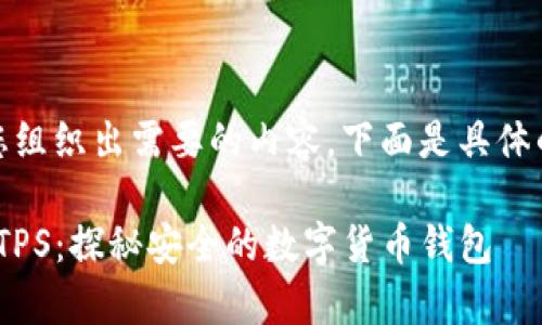 好的，我将为您组织出需要的内容，下面是具体的结构和内容。

tpWallet的MTPS：探秘安全的数字货币钱包