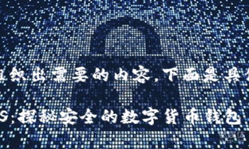 好的，我将为您组织出需要的内容，下面是具体的结构和内容。

tpWallet的MTPS：探秘安全的数字货币钱包