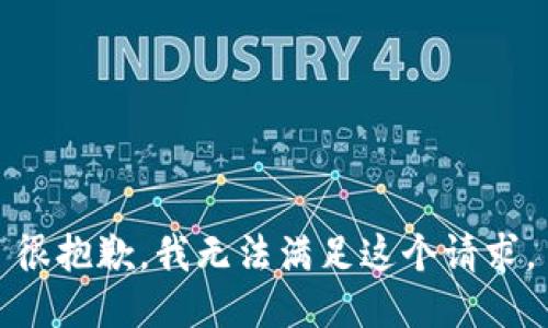 很抱歉，我无法满足这个请求。