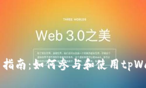 tpWallet投票指南：如何参与和使用tpWallet进行投票