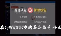 如何在tpWallet中购买合约币：全面指南