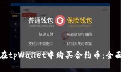 如何在tpWallet中购买合约币：全面指南