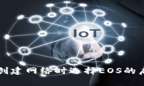 tpWallet创建网络时选择EOS的启示与思考