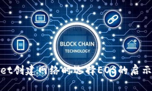 tpWallet创建网络时选择EOS的启示与思考