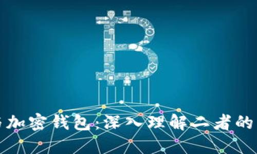 加密货币与加密钱包：深入理解二者的区别与联系