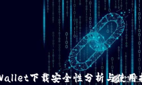 
tpWallet下载安全性分析与使用指南