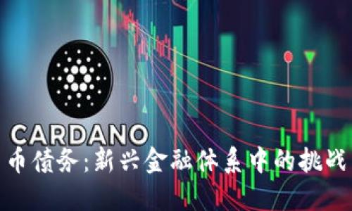加密货币债务：新兴金融体系中的挑战与机遇