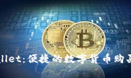 tpWallet：便捷的数字货币购买指南