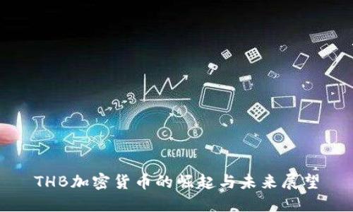 THB加密货币的崛起与未来展望