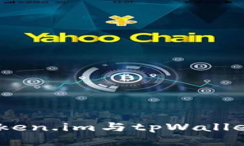 : 深入对比：token.im与tpWallet的功能与应用