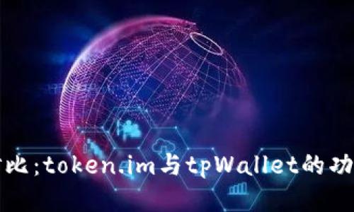 : 深入对比：token.im与tpWallet的功能与应用