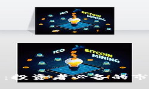 加密货币行情大全：投资者必备的市场分析与趋势指南