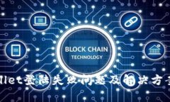 tpWallet登陆失败问题及解决方案详解