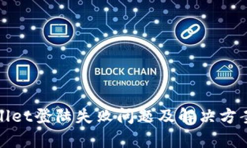 tpWallet登陆失败问题及解决方案详解