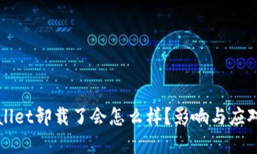 tpWallet卸载了会怎么样？影响与应对指南