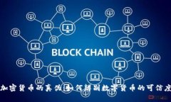 加密货币的真伪：如何辨别数字货币的可信度