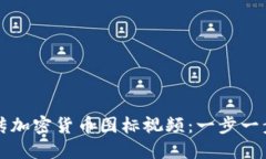 如何上传加密货币图标视频：一步一步的指南