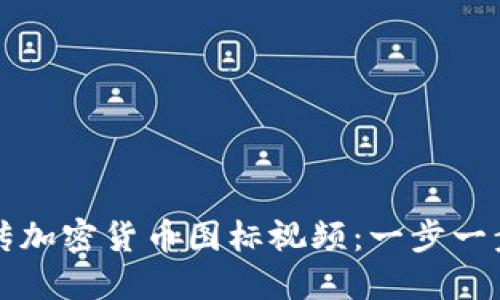 如何上传加密货币图标视频：一步一步的指南