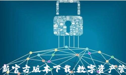 
tpWallet最新官方版本下载：数字资产管理的新选择