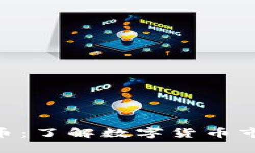 : CMC加密货币：了解数字货币市场的核心指标