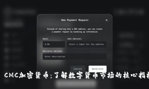 : CMC加密货币：了解数字货币市场的核心指标