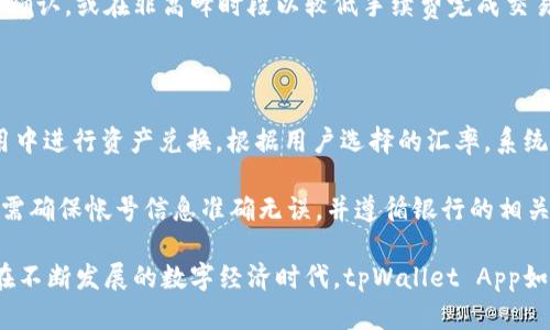   一站式数字资产管理：tpWallet App深度解析 / 
 guanjianci 数字资产, 钱包应用, tpWallet /guanjianci 

在数字经济快速发展的今天，越来越多人开始接触和使用数字资产，而数字钱包作为管理这些资产的重要工具，其重要性愈发显现。tpWallet App作为一款新兴的数字资产管理工具，以其优雅的界面、丰富的功能以及强大的安全性能，得到了众多用户的青睐。在本文中，我们将对tpWallet App进行详细介绍，探讨它的核心功能、使用体验以及安全性，以期为广大用户提供全面的参考。

tpWallet App的背景与发展

tpWallet App的发展背景与数字资产的崛起密切相关。随着比特币、以太坊等数字货币的普及，数字资产的种类和数量也在不断增加。用户对数字资产的需求不仅限于简单的购买和交易，更需要一个集成化的解决方案来管理他们的资产。tpWallet App正是在这一需求背景下应运而生。

tpWallet App成立于2021年，旨在为用户提供一个安全、便利的数字资产管理平台。其团队由一群对区块链技术充满热情的开发者组成，致力于通过技术创新来提升用户体验。随着用户数量的不断增加，tpWallet App逐渐推出了多项新功能，以适应用户多样化的需求。

tpWallet App的核心功能

tpWallet App的核心功能主要包括资产管理、交易支持、安全保护和信息共享等。下面将逐一介绍这些功能。

首先，资产管理功能是tpWallet App的基础。用户可以在应用内轻松管理各种数字资产，包括比特币、以太坊及其衍生代币。tpWallet App提供了实时的资产估值和历史交易记录，用户能够随时查看自己的资产状态。此外，用户还可以将不同种类的资产进行分组管理，使资产管理变得更加高效。

其次，交易支持功能使得用户能够在tpWallet App内直接进行交易。用户可以用法币购买数字资产，或在不同的数字资产之间进行兑换。tpWallet App整合了主流交易所的接口，用户可以在这里享受便捷的交易体验。同时，用户还可以设置交易提醒，获取市场动态，及时把握交易机会。

安全保护是tpWallet App的一大亮点。为了确保用户资产的安全，tpWallet App采用了多重加密技术，并且支持冷钱包和热钱包的划分。用户的私钥不会存储在云端，确保资产免受黑客攻击。此外，tpWallet App还提供了二次验证功能，让用户在进行高风险交易时能够增加一层安全保障。

最后，信息共享功能也是tpWallet App的一个重要特色。tpWallet App内置社区功能，用户可以在平台上与其他用户分享经验、交流观点。同时，tpWallet App还会定期发布关于市场行情、技术分析等方面的资讯，帮助用户更好地理解市场动态。

tpWallet App的用户体验

在用户体验方面，tpWallet App特别注重界面的设计。的用户界面使得新手用户能够快速上手，而丰富的功能设置则能够满足资深用户的多样化需求。此外，tpWallet App支持多语言界面，方便不同国家的用户使用。

在实际使用中，用户反馈tpWallet App的操作流畅，交易过程几乎无延迟，并且交易成功率高。用户可以通过应用的通知系统及时接收交易确认信息，从而提高了交易的透明度和安全性。通过用户试用和反馈，tpWallet App不断界面和功能，形成了一个良好的用户使用循环。

tpWallet App的安全性探讨

安全性是数字钱包用户最为关注的问题之一。tpWallet App为了保护用户的资产，采取了一系列的安全措施。首先，应用采用了行业领先的加密算法，对所有存储的数据进行加密，以防止数据泄露。用户的私钥始终保存在本地设备中，从而避免了因数据中心被攻击导致的资产损失。

其次，tpWallet App在安全架构上采用了多层防护机制，包括IP限制、访问控制和自动加锁等功能。用户在完成交易后，系统会自动锁定账户，防止未授权的访问。此外，二次验证功能为用户提供额外的安全保障，尤其在进行大额交易时，用户需要通过手机验证码等方式再次确认交易。

最后，tpWallet App定期进行安全审计，确保系统无漏洞，及时修补任何可能存在的安全隐患。此外，tpWallet App与行业内的安全专家紧密合作，保持对新兴网络安全威胁的高度警惕，以便迅速采取应对措施。

可能相关问题探讨

在本文的最后，我们将思考并讨论五个可能与tpWallet App相关的问题。

1. tpWallet App如何确保用户资产的安全性？

tpWallet App在安全性方面采取了多方面的策略，以确保用户资产的安全性。首先，所有用户的私钥均采用本地存储，不存储于云端，极大地降低了黑客盗取风险。其次，tpWallet App实施了多重验证过程。在用户进行敏感操作（如大额交易或资产转移）时，需要用户通过手机进行确认，增加了安全性。

同时，tpWallet App定期进行安全审计和漏洞测试，确保应用没有潜在的安全漏洞。此外, 还有异常行为监测功能，一旦检测到异常的交易行为，系统会自动冻结帐号，防止资产进一步损失。这些多重保障措施为用户的数字资产保驾护航。

2. tpWallet App的界面设计是否友好？

tpWallet App的界面设计以用户为中心，强调简洁和实用性。主界面展示了用户的资产概览，所有功能按钮清晰可见，方便用户快速找到所需功能。应用的设计遵循易用性原则，确保新手用户能够在短时间内上手，而资深用户也能够快速找到高级功能。

为了提高用户体验，tpWallet App还采用了响应式设计，支持不同尺寸的屏幕，使得在移动设备上使用时同样流畅。此外，tpWallet App还提供多种主题选择，用户可以根据个人喜好调整界面视觉效果。这种友好的用户界面设计让tpWallet App在众多数字钱包中脱颖而出。

3. tpWallet App是否支持多种数字货币？

tpWallet App支持多种主流数字货币，包括比特币、以太坊、莱特币等，还支持许多热门的ERC20代币。这使得用户能够在同一个平台上管理不同类型的数字资产，提高了使用的便利性。此外，tpWallet App还定期更新支持的币种，确保与市场趋势保持一致。

用户可以通过tpWallet App轻松进行资产的转移、交易和管理，包括跨币种交易功能。若用户有较为丰富的数字资产组合，tpWallet App的多币种支持功能将大大提高管理的效率，满足用户的多样化需求。

4. tpWallet App的交易手续费是多少？

tpWallet App的交易手续费设置相对透明，用户可以在应用内查阅到具体的手续费标准。一般情况下，tpWallet App的手续费适中，相较于市场上其他钱包应用具有一定的竞争力。手续费的多少通常与交易所的统计和网络使用费用相关，因此在高峰期可能会出现浮动。

tpWallet App还提供了灵活的手续费设定。用户在进行交易时，系统会提示推荐的手续费，以确保交易能在较短时间内完成。用户可以选择支付更高的手续费来加速交易确认，或在非高峰时段以较低手续费完成交易。这种灵活性大大提高了用户在进行交易时的选择自由度。

5. 如何从tpWallet App中提取资产到银行账户？

从tpWallet App提取资产到银行账户的过程相对简便。首先，用户需要将所持有的数字资产转换为法币，tpWallet App提供了内置的法币兑换功能，用户可以直接在应用中进行资产兑换。根据用户选择的汇率，系统将帮助用户计算出兑换后的法币金额。

一旦完成兑换，用户可以选择提现方式，将法币提现到绑定的银行卡中。tpWallet App提供多种提现方式以供用户选择，包括银行卡转账和电子支付等。在提现之前，用户需确保帐号信息准确无误，并遵循银行的相关手续，以避免操作失败。提现过程的时间与银行的处理速度相关，一般需要1-3个工作日。

总结而言，tpWallet App作为一款功能丰富、用户友好的数字资产管理工具，凭借其强大的安全性和流畅的用户体验，正在逐步成为越来越多用户管理数字资产的首选。在不断发展的数字经济时代，tpWallet App如同一把钥匙，打开了数字资产管理的新世界。