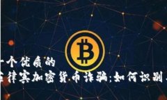 思考一个优质的  揭秘菲律宾加密货币诈骗：如何