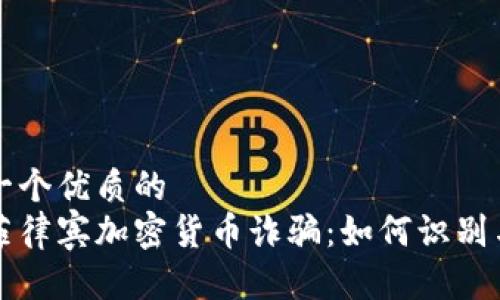 思考一个优质的  
揭秘菲律宾加密货币诈骗：如何识别与防范