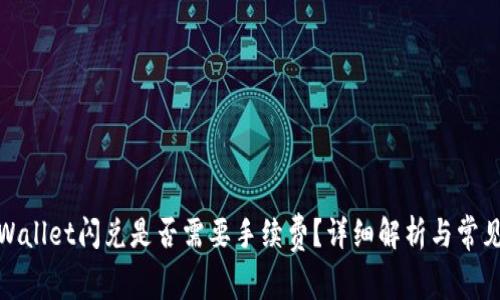 : tpWallet闪兑是否需要手续费？详细解析与常见问答