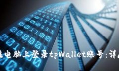 如何在电脑上登录tpWallet账号：详尽指南