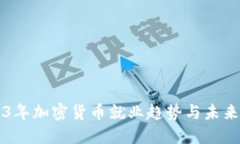 2023年加密货币就业趋势与未来展望