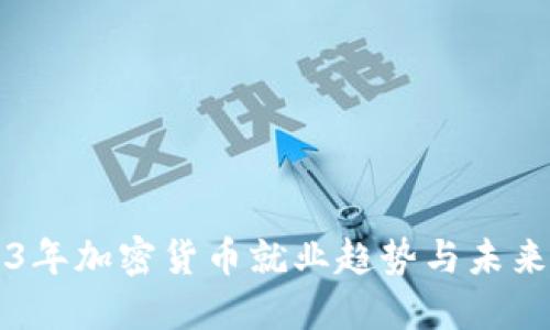 2023年加密货币就业趋势与未来展望