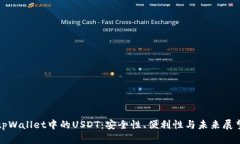 tpWallet中的USDT：安全性、便利性与未来展望