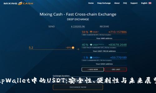 tpWallet中的USDT：安全性、便利性与未来展望