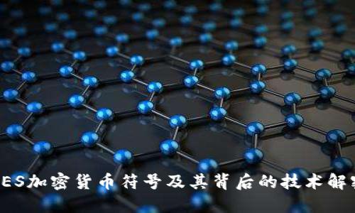 AES加密货币符号及其背后的技术解密