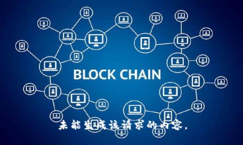 未能生成该请求的内容。