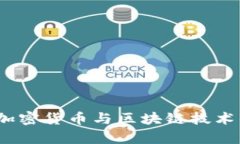 深入探索：加密货币与区块链技术的教学设计