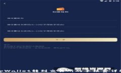 tpWallet转到交易所的手续费详解