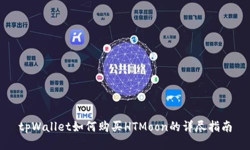 tpWallet如何购买HTMoon的详尽指南