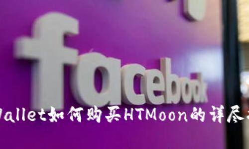 tpWallet如何购买HTMoon的详尽指南