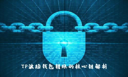 TP波场钱包转账的核心链解析
