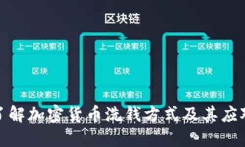 深入了解加密货币洗钱方式及其应对措施