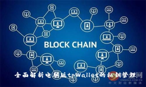  全面解析电脑版tpWallet的私钥管理