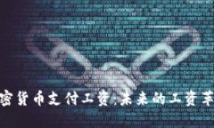 加密货币支付工资：未来的工资革命