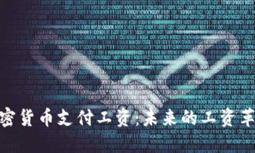 加密货币支付工资：未来的工资革命