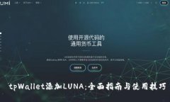  tpWallet添加LUNA：全面指南与使用技巧