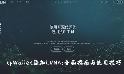  tpWallet添加LUNA：全面指南与使用技巧