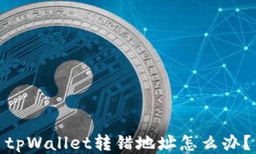
tpWallet转错地址怎么办？